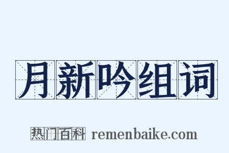 月新吟组词是什么意思的图片